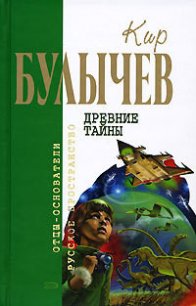 Кир Булычев. Собрание сочинений в 18 томах. Т.18 - Булычев Кир