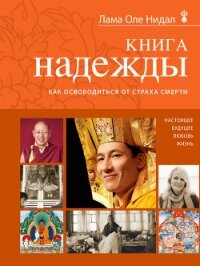 Книга надежды. Как освободиться от страха смерти - Нидал Оле