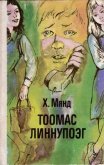 Читать книгу Тоомас Линнупоэг, автор Мянд Хельо Аадовна Тоомас Линнупоэг - Мянд Хельо Аадовна