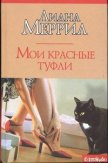 Мои красные туфли - Меррил Лиана