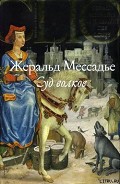 Серия книг Жанна де лЭстуаль