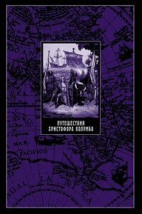 Путешествия Христофора Колумба - Магидович Иосиф Петрович
