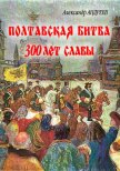 Полтавская битва: 300 лет славы - Андреев Максим
