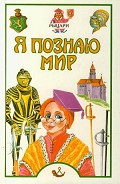 Серия книг Я познаю мир