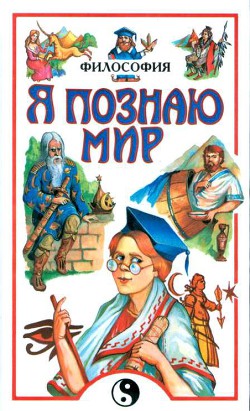 Серия книг Я познаю мир