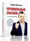 Правильные сказки - Шлахтер Вадим Вадимович