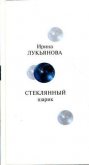 Читать книгу Стеклянный шарик, автор Лукьянова Ирина Стеклянный шарик - Лукьянова Ирина