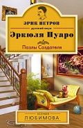 Серия книг Эрик Петров – русский внук Эркюля Пуаро