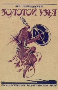 Золотой узел - Гумилевский Лев Иванович