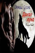 Серия книг Дикая луна