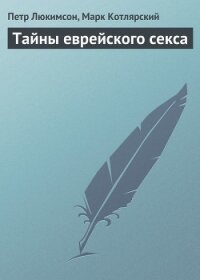 Тайны еврейского секса - Котлярский Марк
