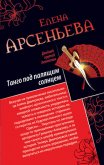 Танго под палящим солнцем. Ее звали Лиза (сборник) - Арсеньева Елена