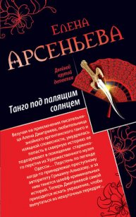 Танго под палящим солнцем. Ее звали Лиза (сборник) - Арсеньева Елена