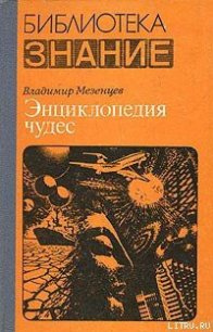 Обычное в необычном - Мезенцев Владимир Андреевич