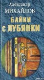 Читать книгу Байки с Лубянки, автор Михайлов Александр Байки с Лубянки - Михайлов Александр