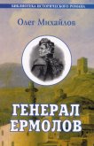 Проконсул Кавказа (Генерал Ермолов) - Михайлов Олег Николаевич