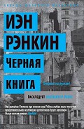 Серия книг Инспектор Ребус