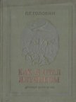Как я стал летчиком - Головин Павел Георгиевич