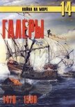Читать книгу Галеры. Эпоха ренессанса 1470-1590, автор Иванов С. В. Галеры. Эпоха ренессанса 1470-1590 - Иванов С. В.