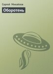 Читать книгу Оборотень, автор Михайлов Сергей Оборотень - Михайлов Сергей