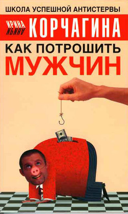 Серия книг Школа успешной АНТИстервы