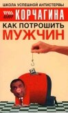 Как потрошить мужчин - Корчагина Ирина Леонидовна