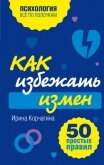 Как избежать измен. 50 простых правил - Корчагина Ирина Леонидовна