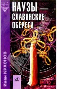 Наузы - славянские обереги - Краснов И. П.