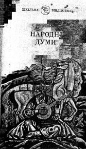 Народні Думи - Автор неизвестен