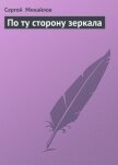 Читать книгу По ту сторону зеркала, автор Михайлов Сергей По ту сторону зеркала - Михайлов Сергей