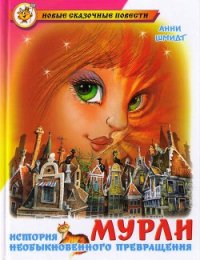 Читать книгу Мурли, автор Шмидт Анни Мурли - Шмидт Анни