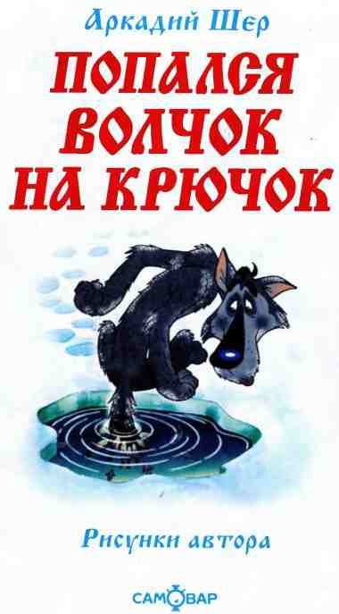 Попался волчок на крючок [рисунки автора] - i_001.jpg