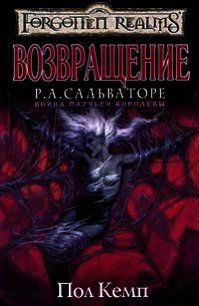 Возвращение - Кемп Пол