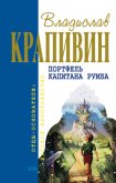 Портфель капитана Румба (сборник) - Крапивин Владислав Петрович