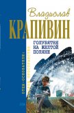 Голубятня на желтой поляне (сборник) - Крапивин Владислав Петрович