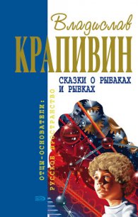 Сказки о рыбаках и рыбках (сборник) - Крапивин Владислав Петрович