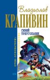 Синий треугольник (сборник) - Крапивин Владислав Петрович