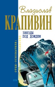 Звезды под дождем (сборник) - Крапивин Владислав Петрович