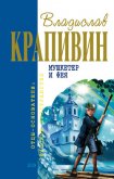 Мушкетер и фея (сборник) - Крапивин Владислав Петрович