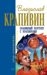 Оранжевый портрет с крапинками (сборник) - Крапивин Владислав Петрович