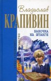Бабочка на штанге (сборник) - Крапивин Владислав Петрович