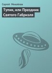 Тупик, или Праздник Святого Габриэля - Михайлов Сергей