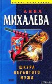 Шкура неубитого мужа - Михалева Анна Валентиновна