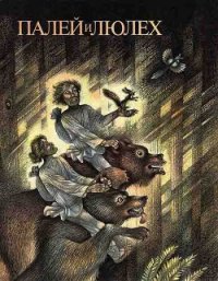 Палей и Люлех - Аникин Владимир Прокопьевич