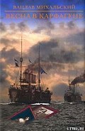Серия книг Весна в Карфагене