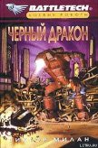 Черный дракон - Милан Виктор