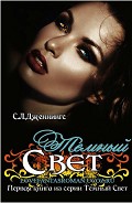 Серия книг Темный свет