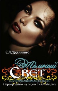 Темный свет (ЛП) - Дженнингс Сайрита Л.