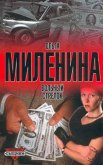 Читать книгу Вольный стрелок, автор Миленина Ольга Вольный стрелок - Миленина Ольга