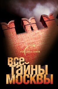 Все тайны Москвы - Попов Александр